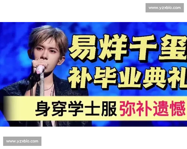 千玺的毕业礼迟到三年：穿学士服赴宴，终于圆满